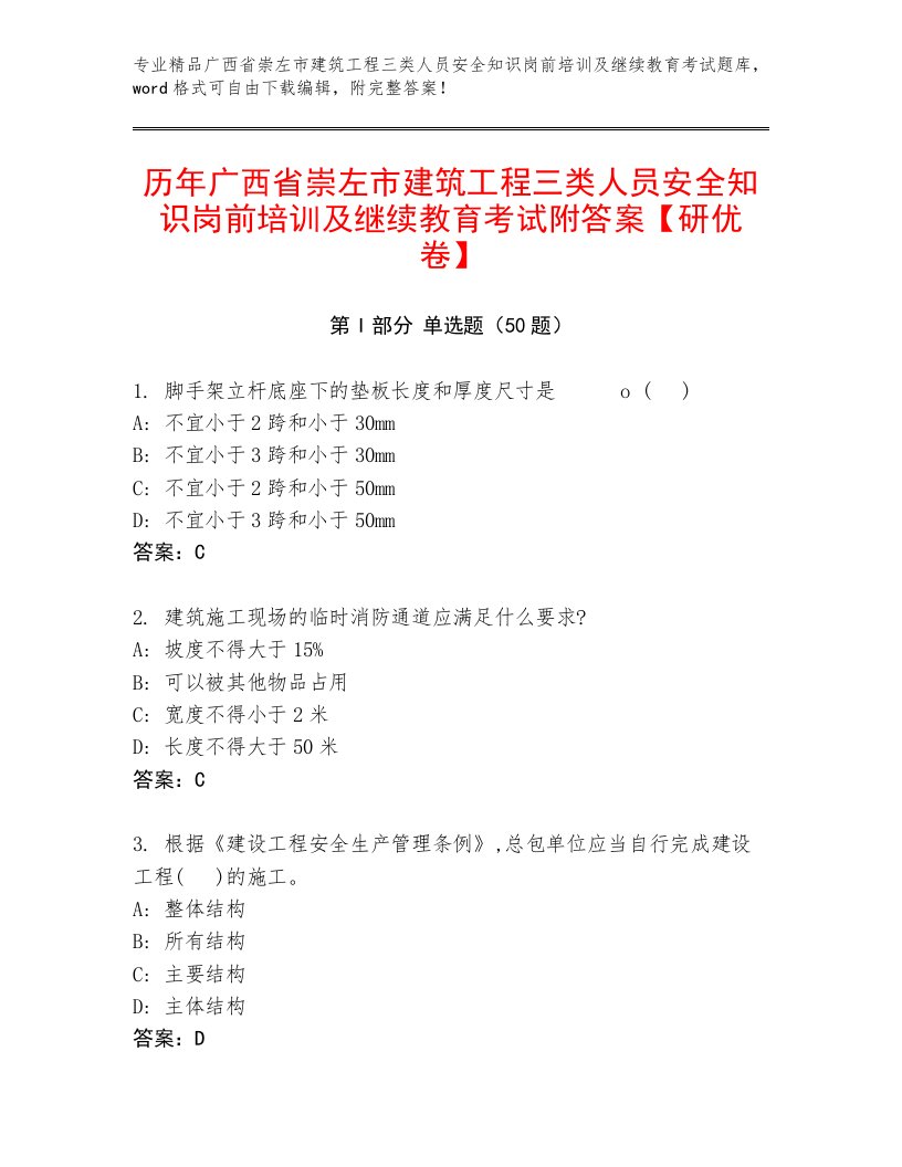 历年广西省崇左市建筑工程三类人员安全知识岗前培训及继续教育考试附答案【研优卷】