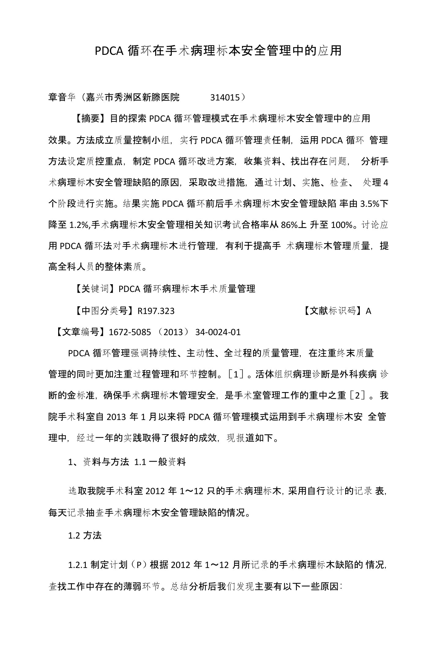 PDCA循环在手术病理标本安全管理中的应用