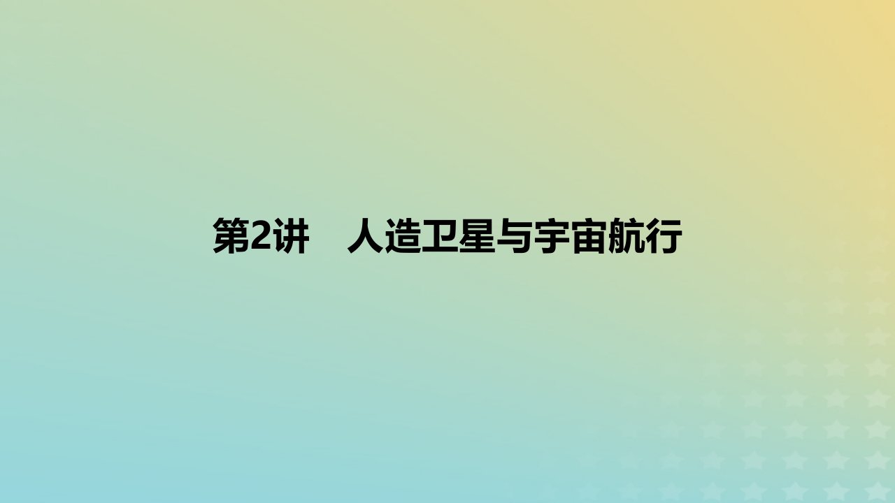 2024版高考物理一轮复习教材基础练第五章万有引力定律第2讲人造卫星与宇宙航行教学课件