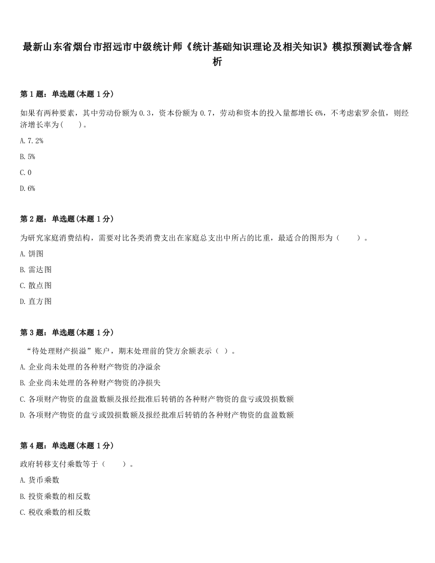 最新山东省烟台市招远市中级统计师《统计基础知识理论及相关知识》模拟预测试卷含解析