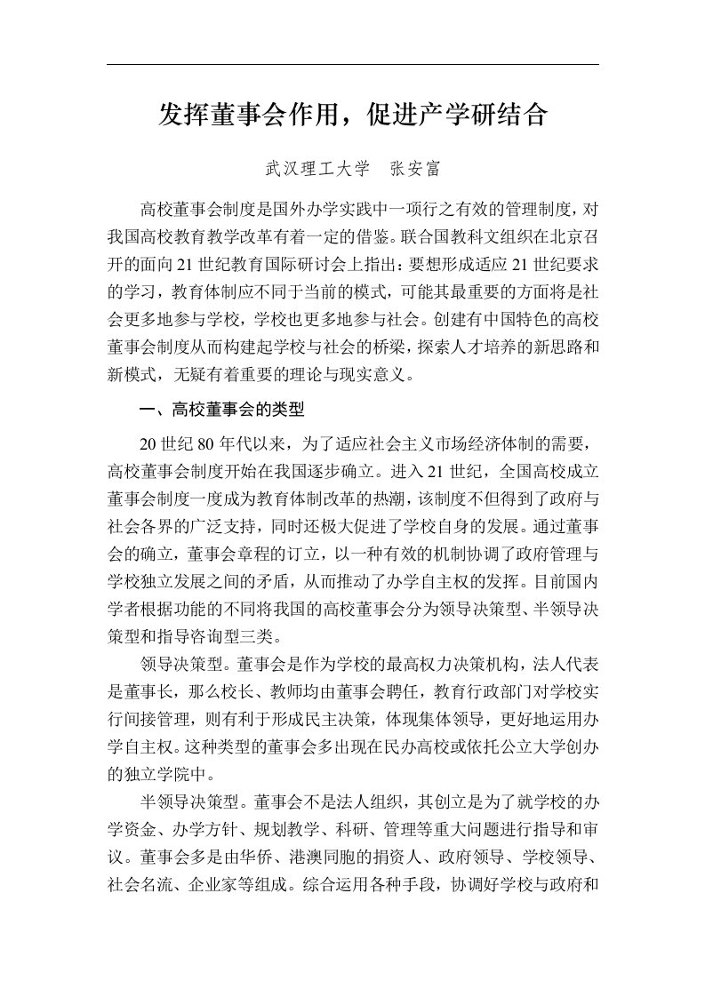 发挥董事会作用促进产学研结合