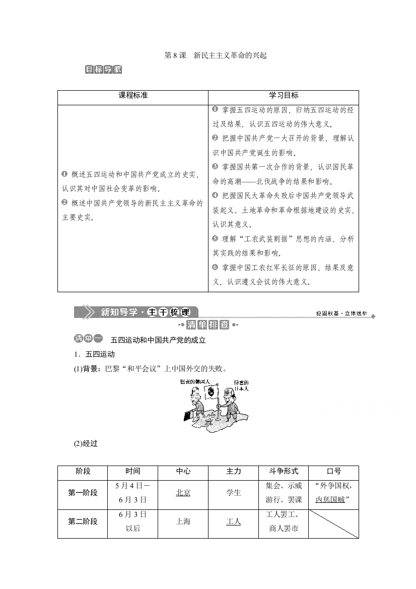 2019-2020学年历史北师大版必修1学案：第8课　新民主主义革命的兴起