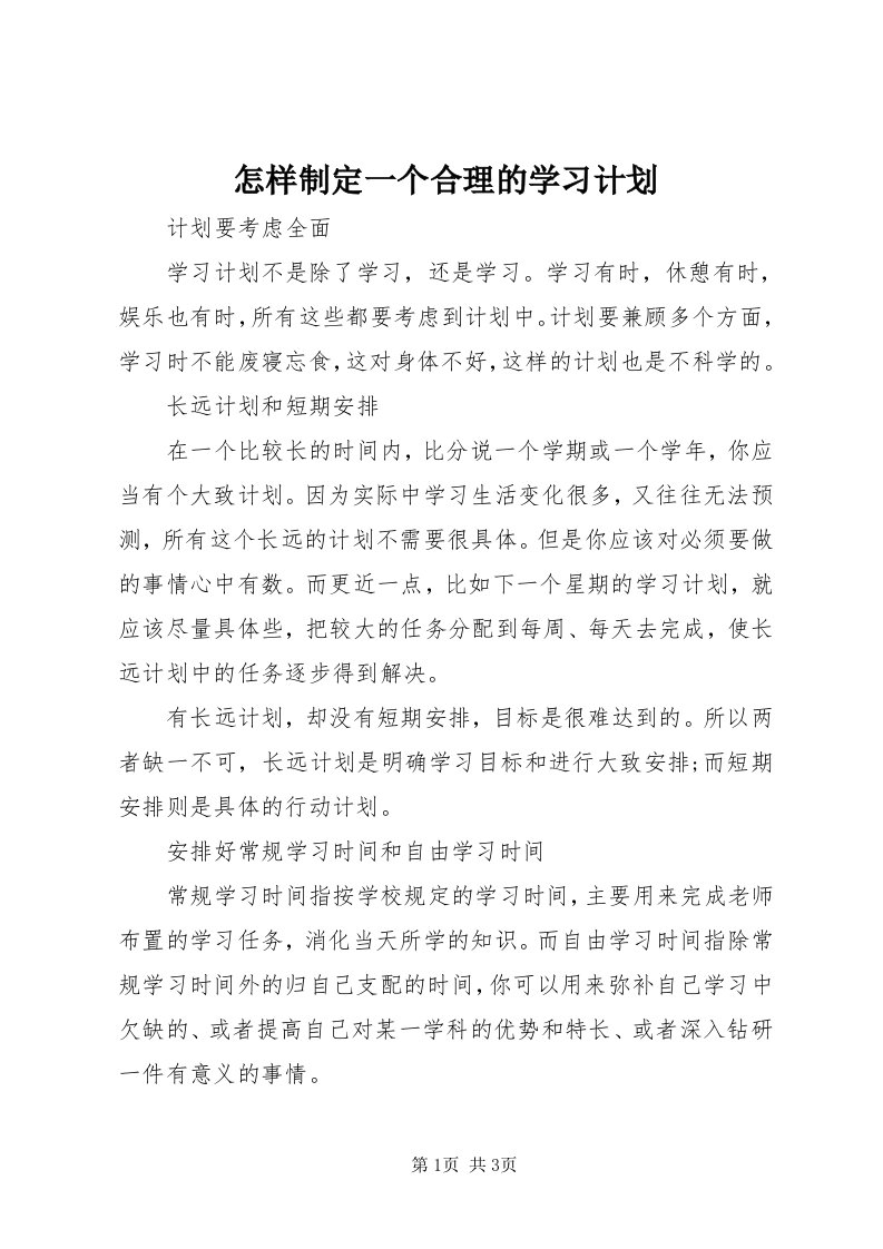 7怎样制定一个合理的学习计划