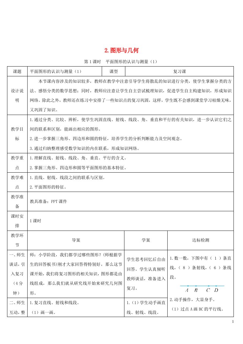 六年级数学下册第6单元整理和复习2图形与几何第1课时平面图形的认识与测量1教学案新人教版