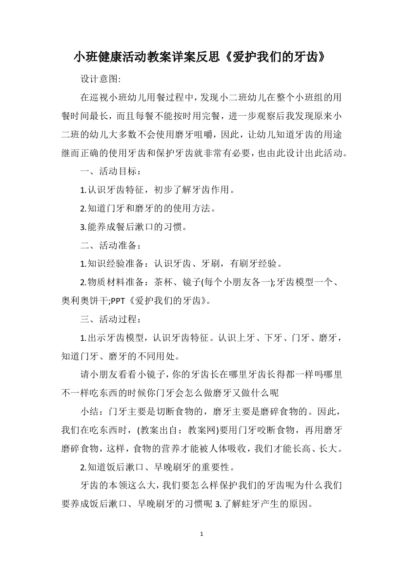 小班健康活动教案详案反思《爱护我们的牙齿》