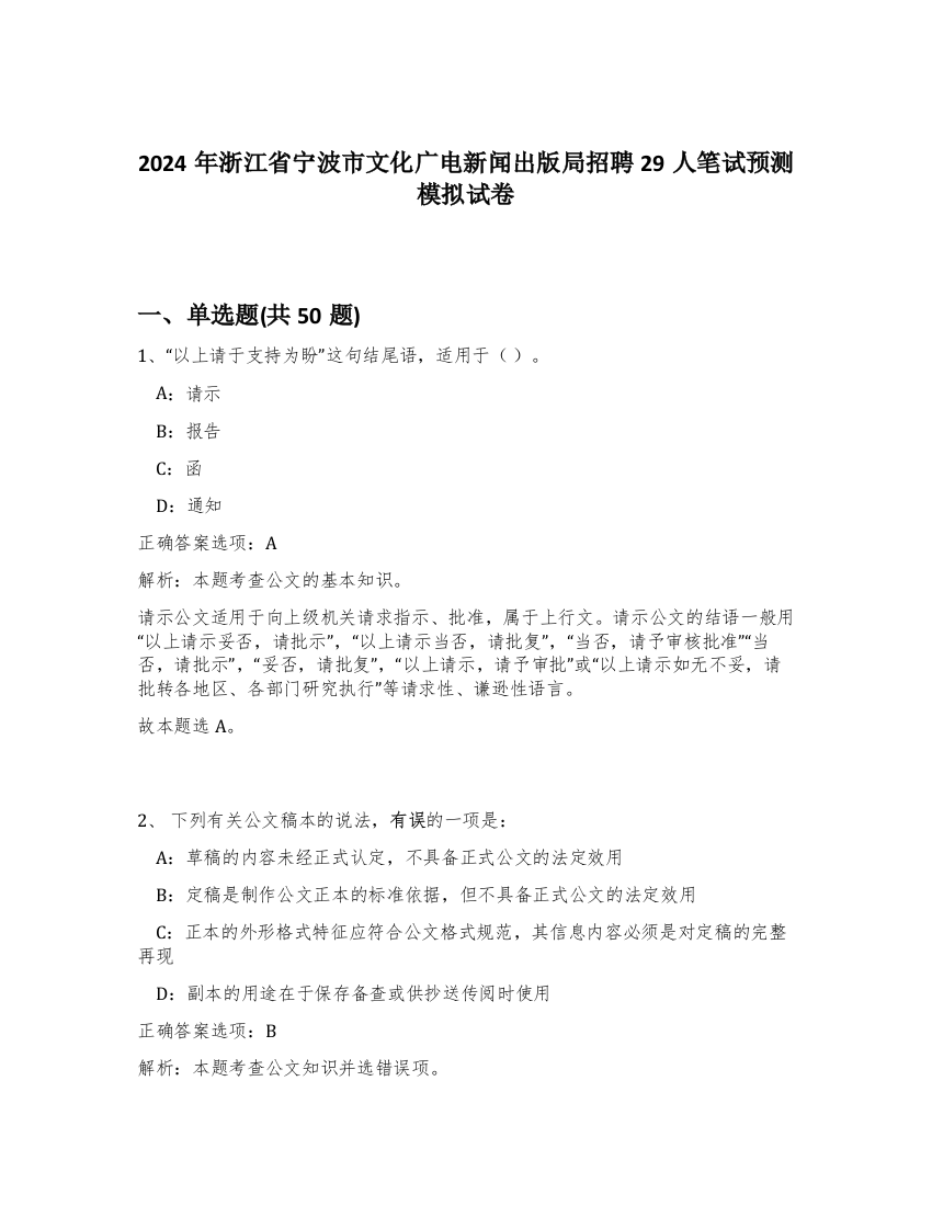 2024年浙江省宁波市文化广电新闻出版局招聘29人笔试预测模拟试卷-55