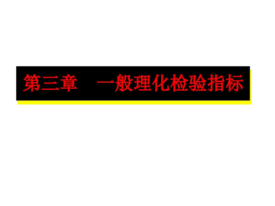 3章感官性状指标测定课件