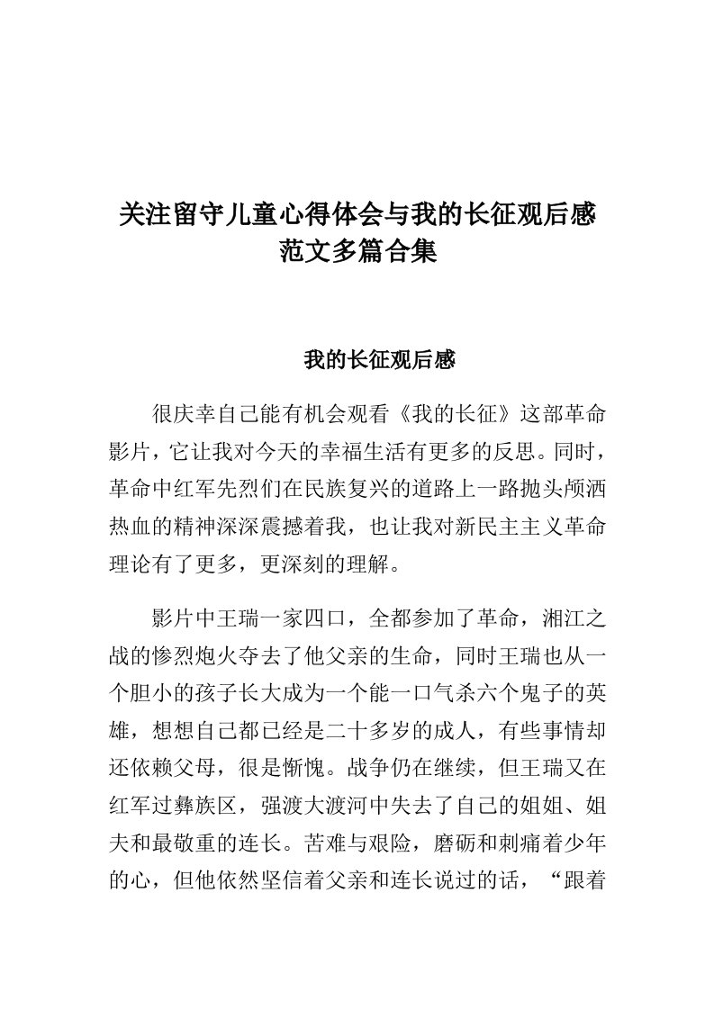 关注留守儿童心得体会与我的长征观后感范文多篇合集