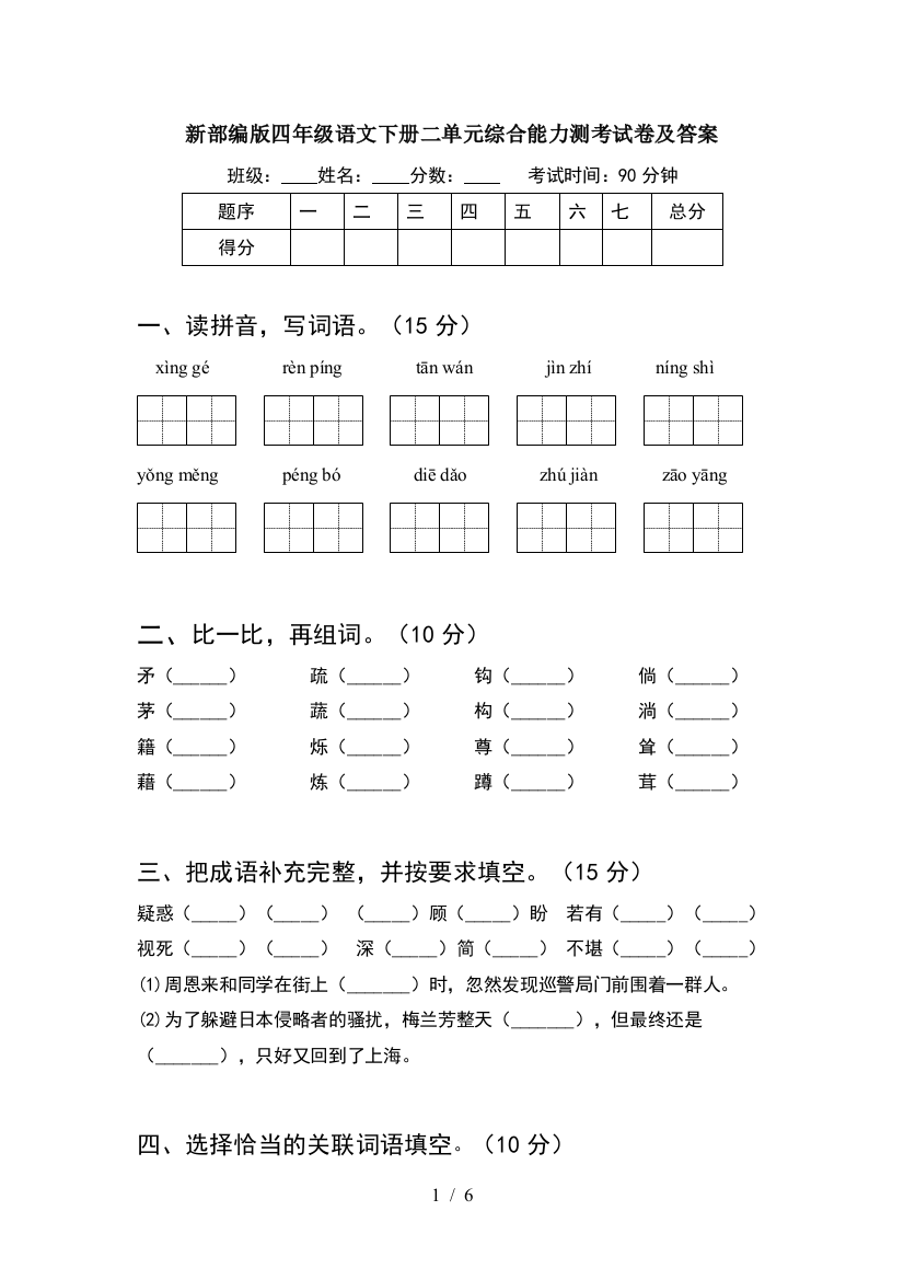 新部编版四年级语文下册二单元综合能力测考试卷及答案