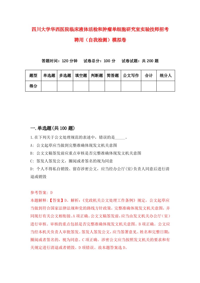 四川大学华西医院临床液体活检和肿瘤单细胞研究室实验技师招考聘用自我检测模拟卷第6次