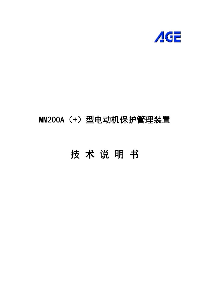 MM200A电动机保护管理装置说明书