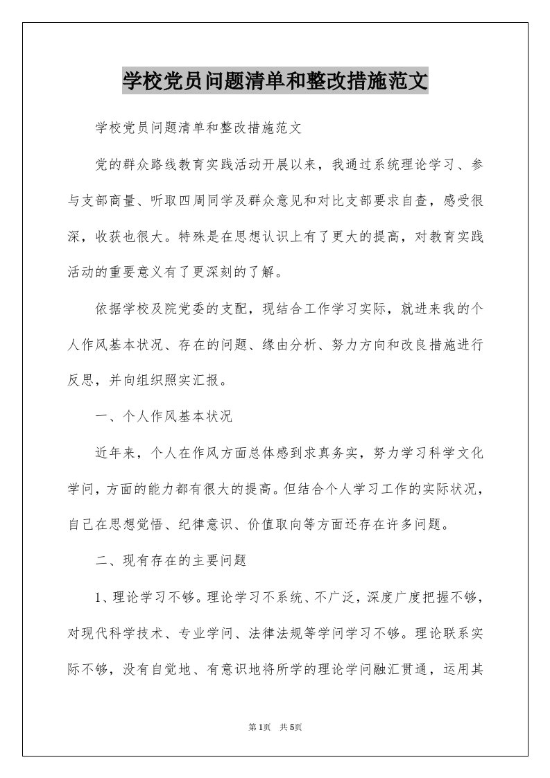 学校党员问题清单和整改措施范文