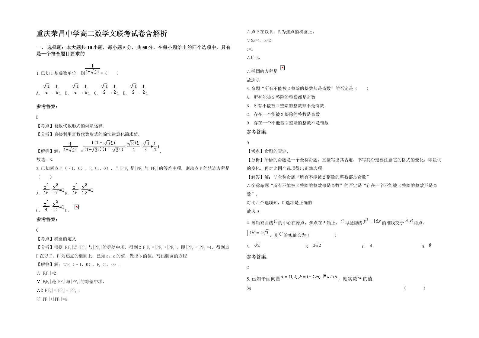 重庆荣昌中学高二数学文联考试卷含解析