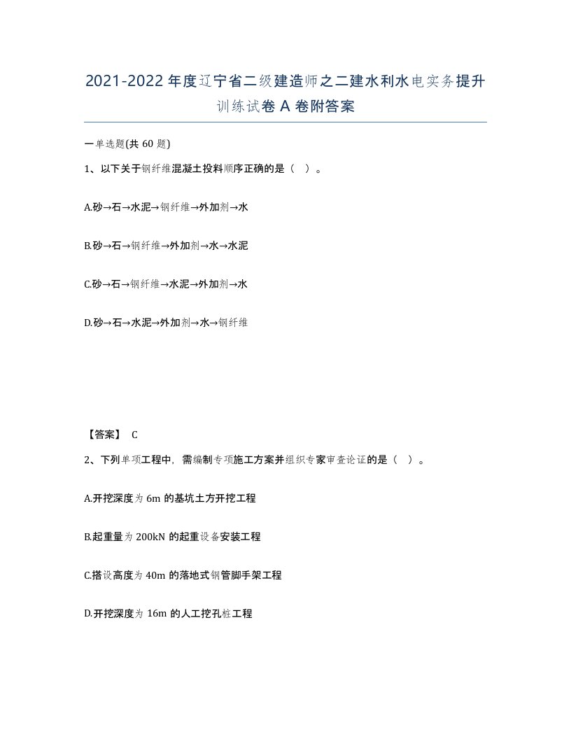 2021-2022年度辽宁省二级建造师之二建水利水电实务提升训练试卷A卷附答案