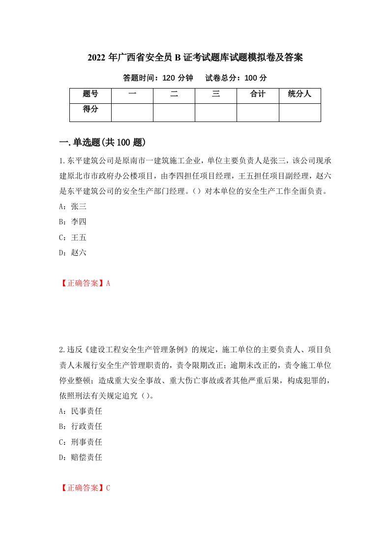 2022年广西省安全员B证考试题库试题模拟卷及答案96