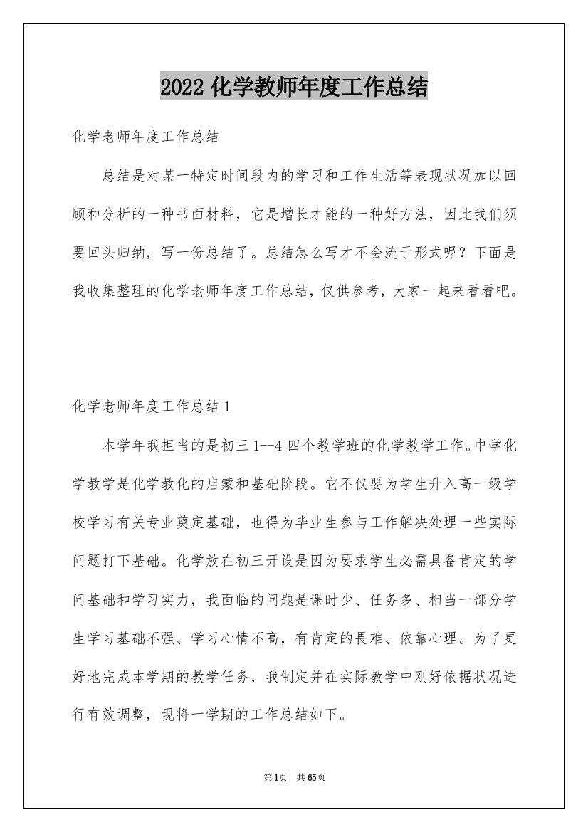 2022化学教师年度工作总结