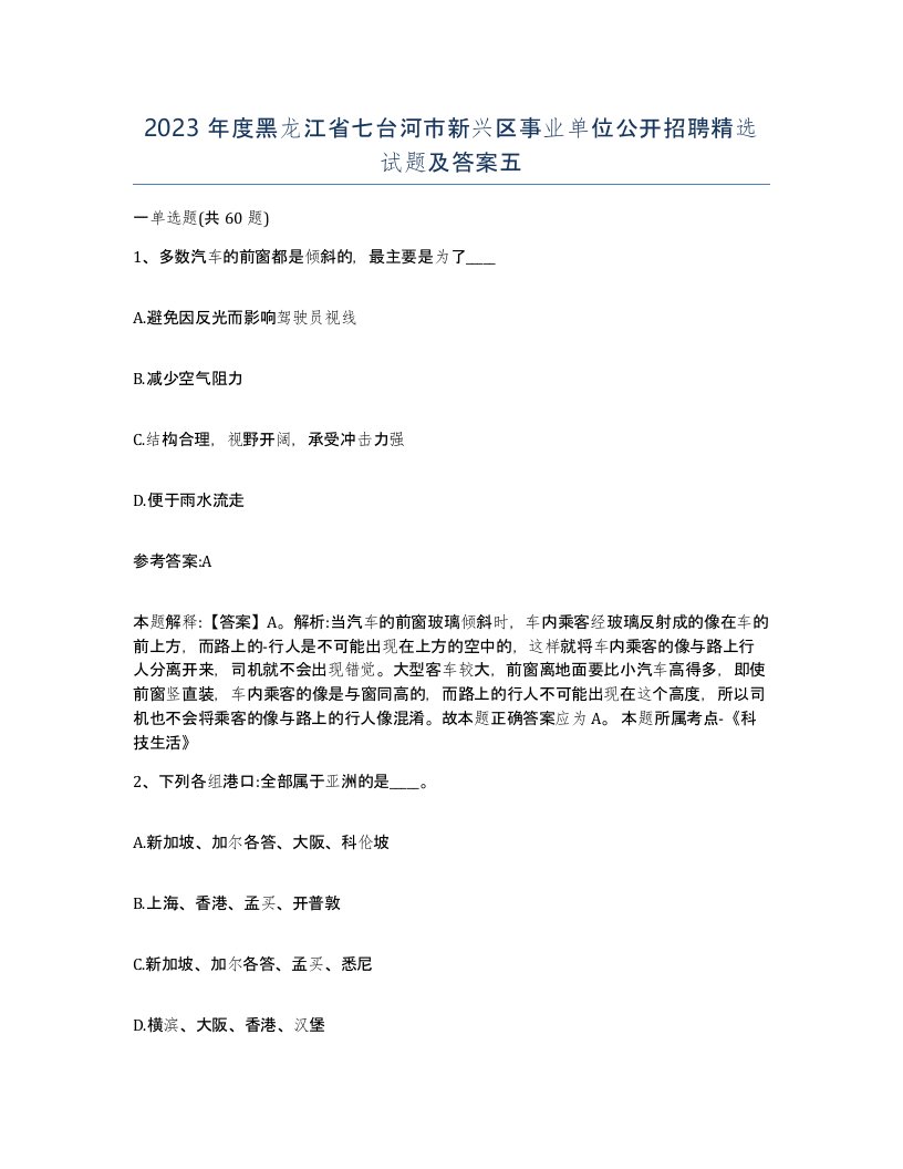 2023年度黑龙江省七台河市新兴区事业单位公开招聘试题及答案五