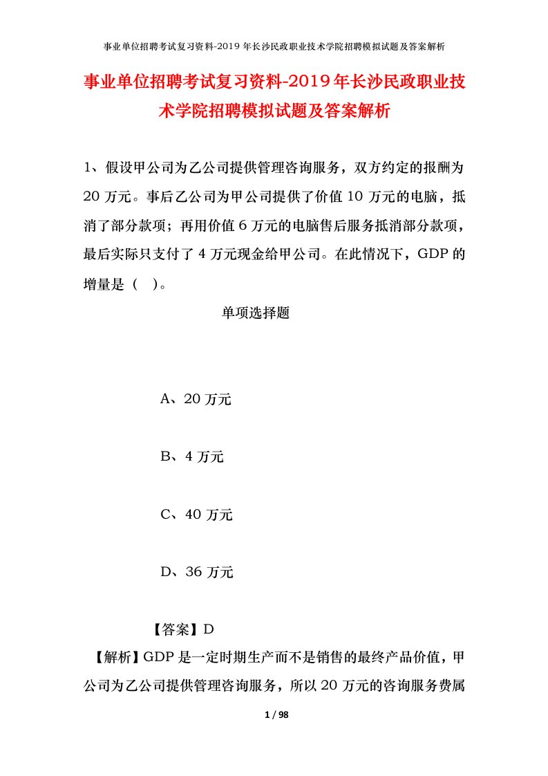 事业单位招聘考试复习资料-2019年长沙民政职业技术学院招聘模拟试题及答案解析