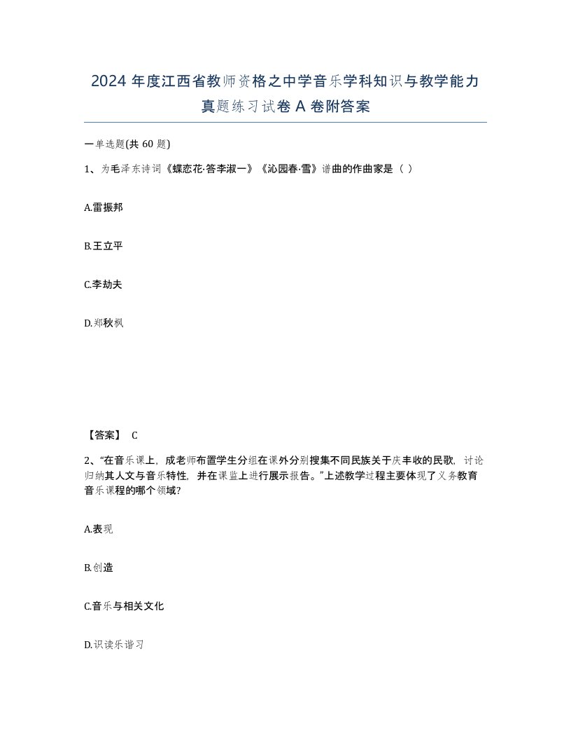 2024年度江西省教师资格之中学音乐学科知识与教学能力真题练习试卷A卷附答案