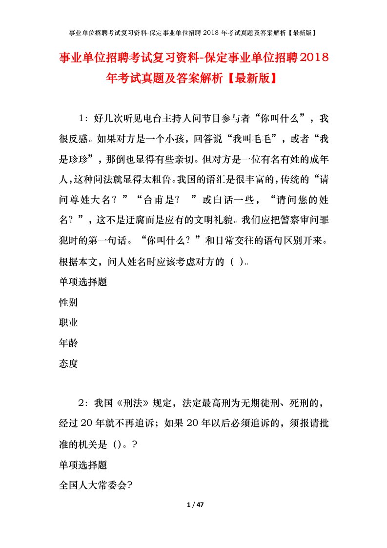 事业单位招聘考试复习资料-保定事业单位招聘2018年考试真题及答案解析最新版