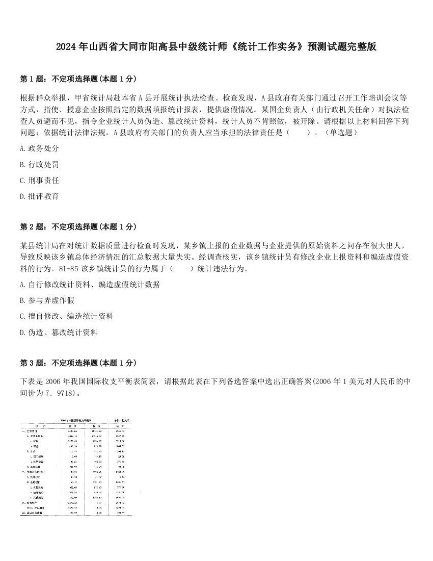 2024年山西省大同市阳高县中级统计师《统计工作实务》预测试题完整版