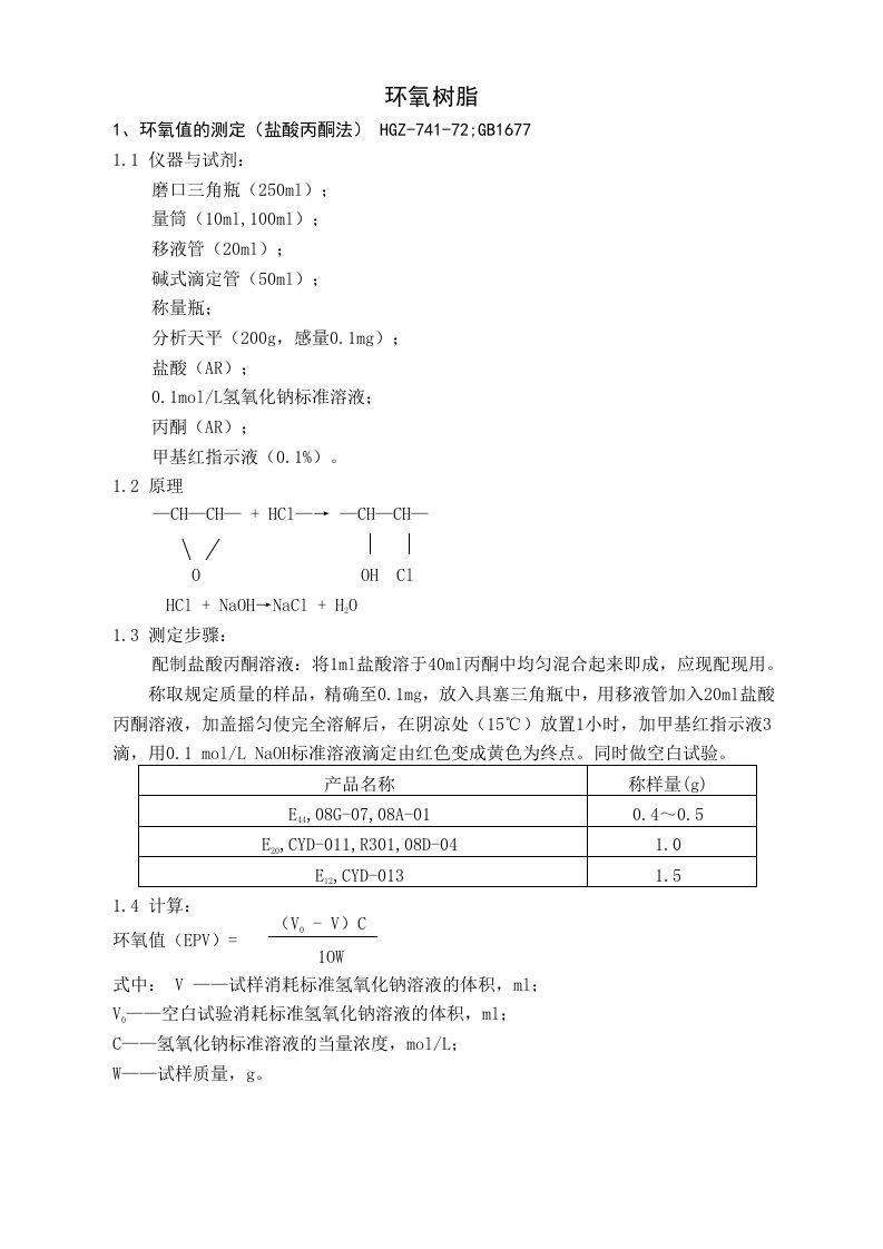 04环氧树脂环氧值的测定盐酸丙酮法GBT