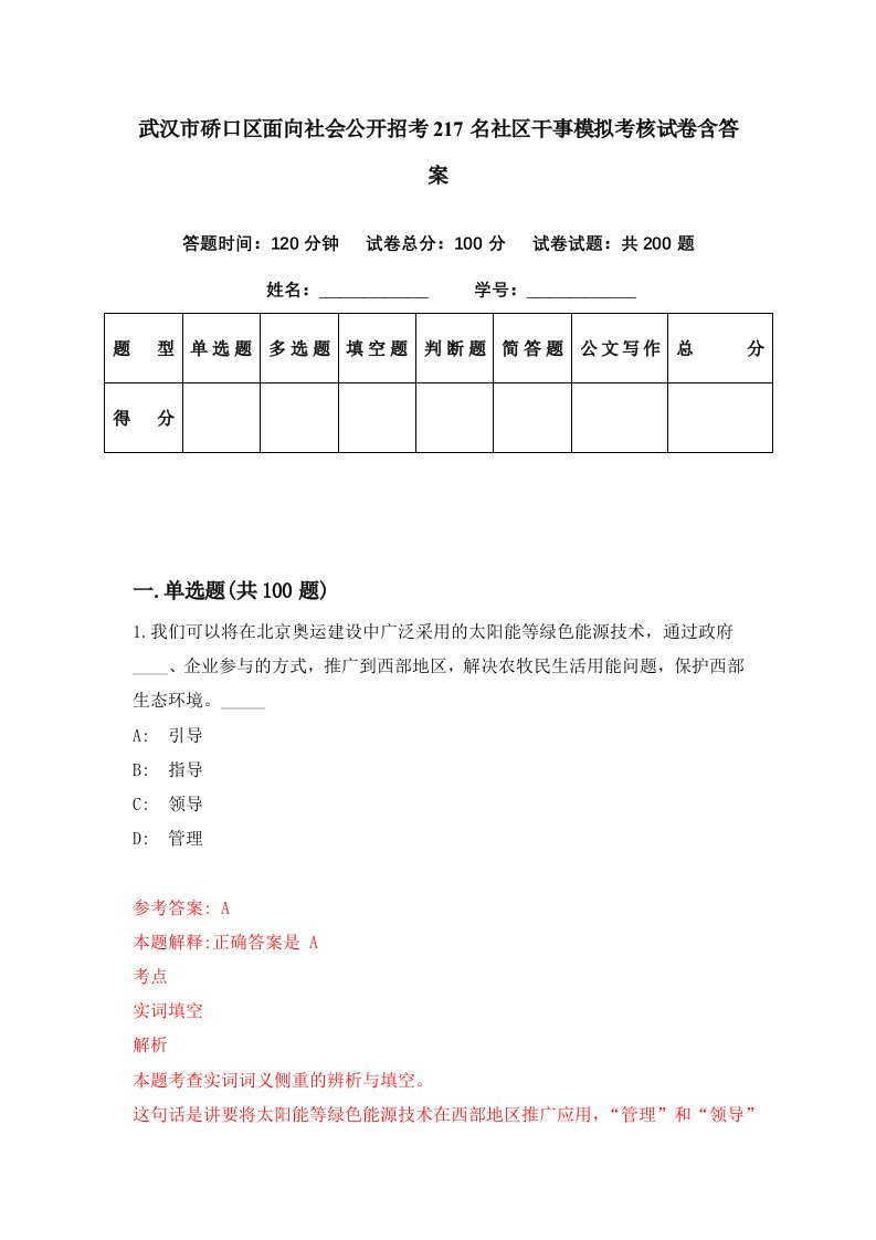 武汉市硚口区面向社会公开招考217名社区干事模拟考核试卷含答案8