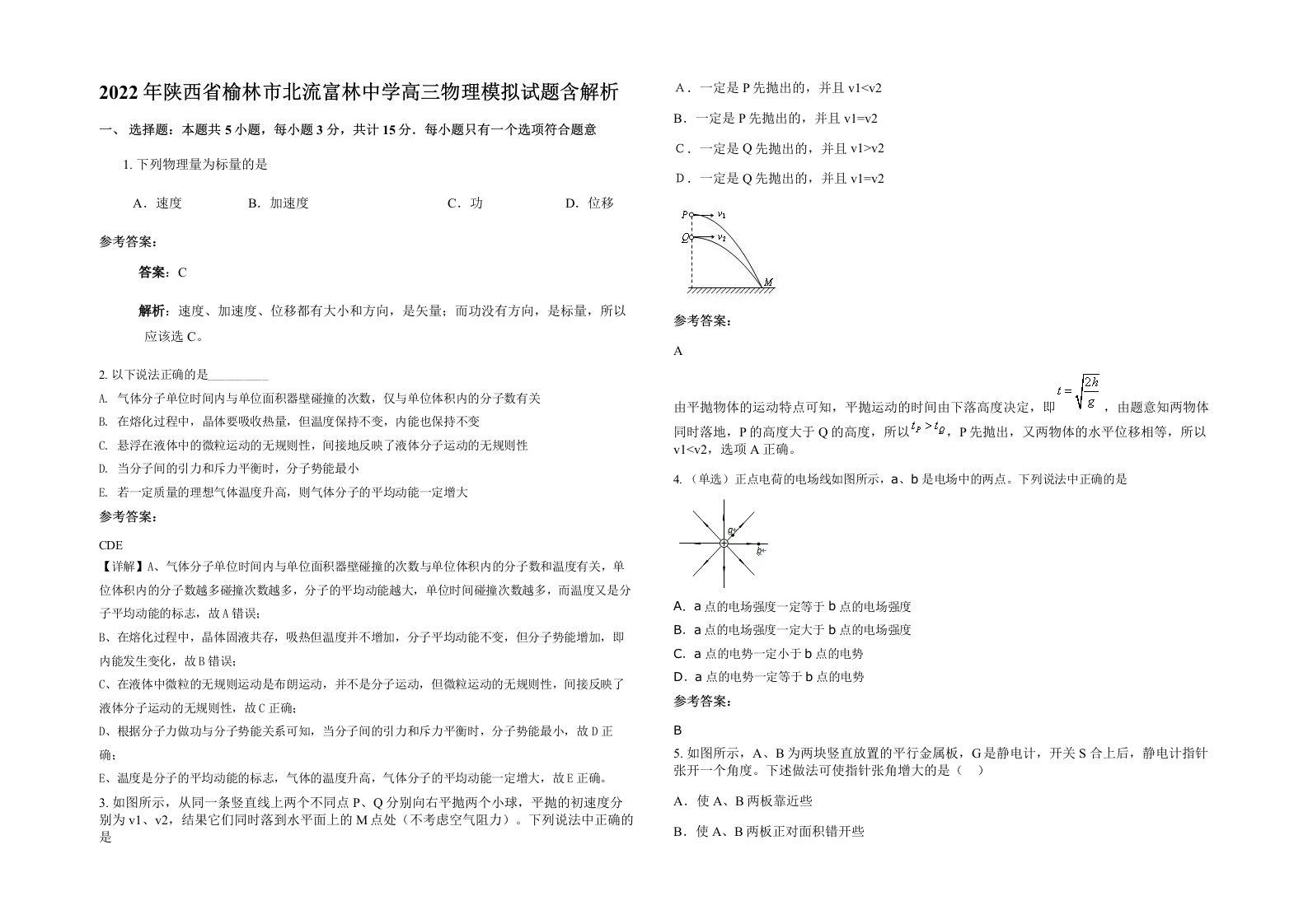 2022年陕西省榆林市北流富林中学高三物理模拟试题含解析