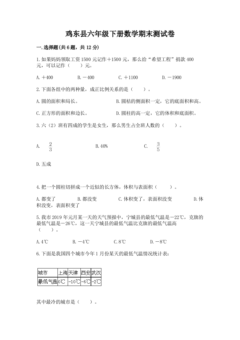 鸡东县六年级下册数学期末测试卷精品附答案