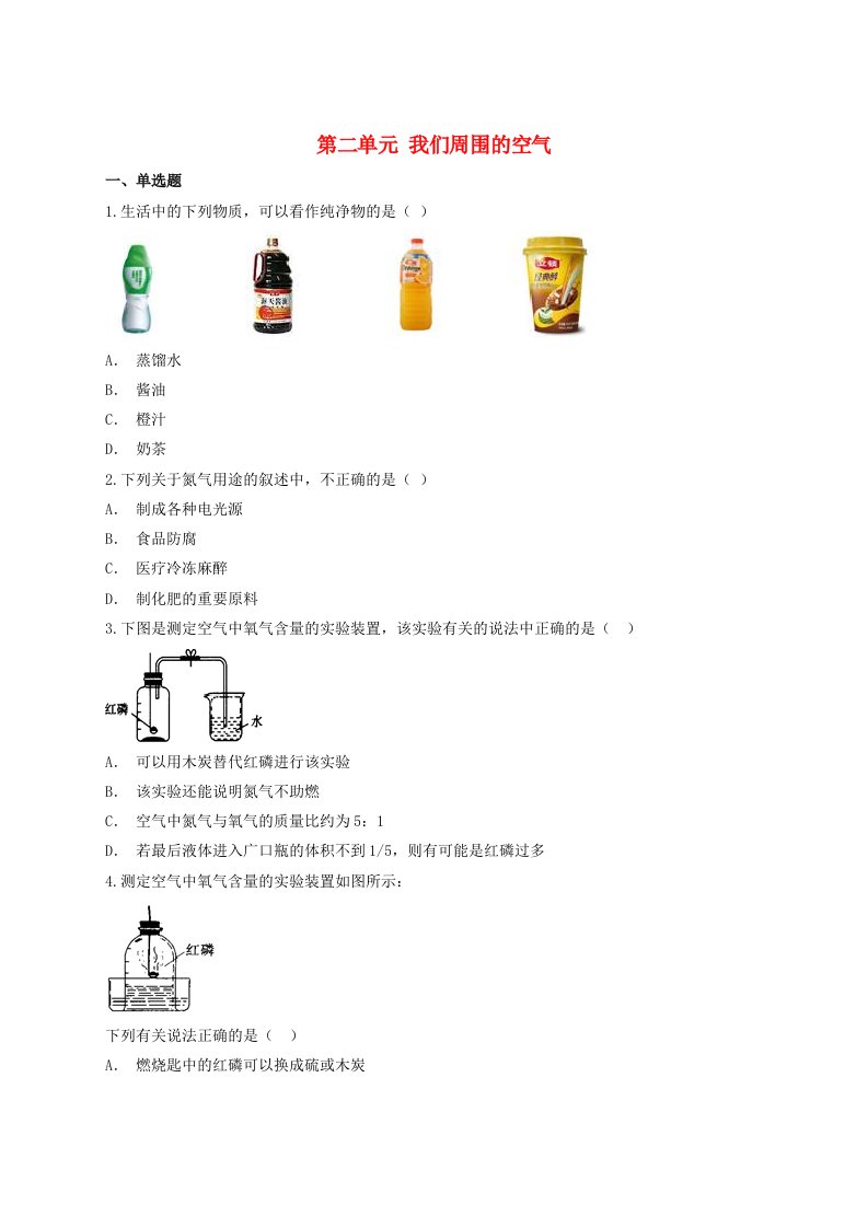 2021年中考化学专题训练第二单元我们周围的空气含解析