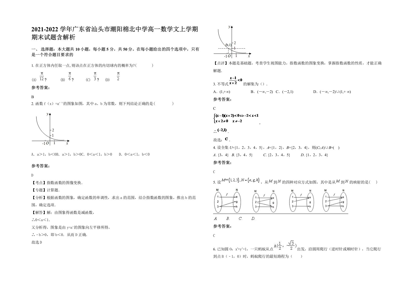 2021-2022学年广东省汕头市潮阳棉北中学高一数学文上学期期末试题含解析