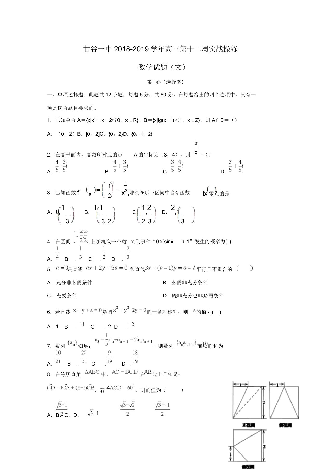 甘肃省甘谷第一中学2019届高三数学下学期第十二周实战演练试题文