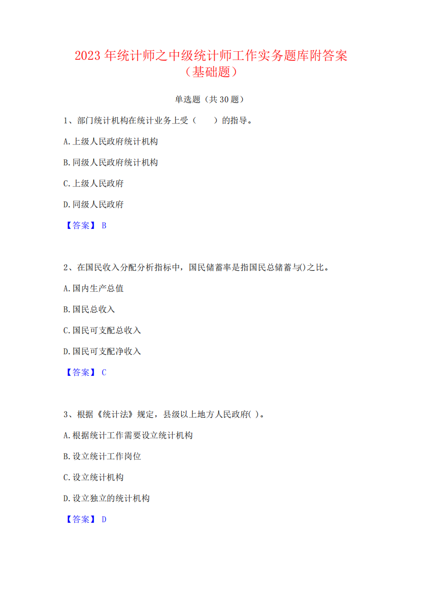 2023年统计师之中级统计师工作实务题库附答案(基础题)71