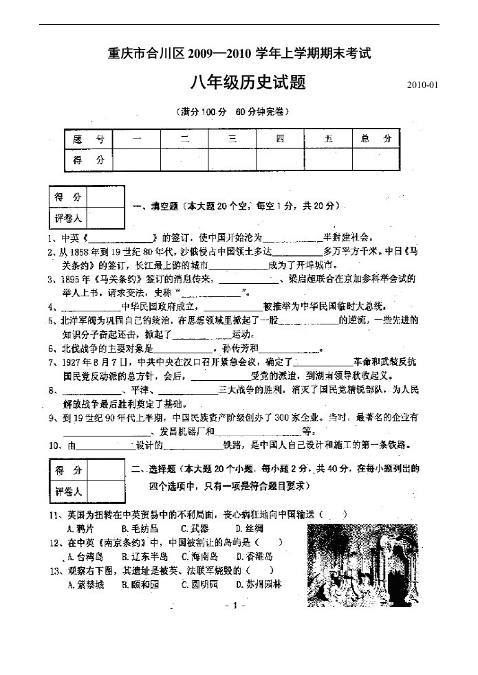 川教版八年级上学期历史期末考试试题