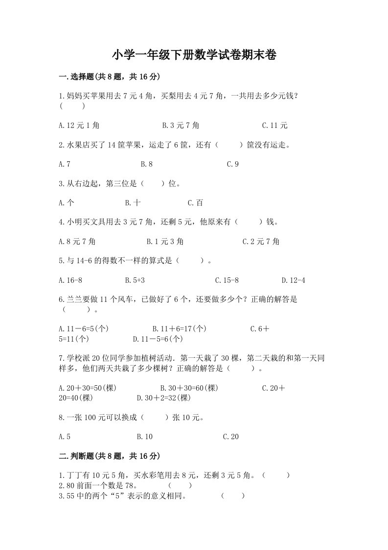 小学一年级下册数学试卷期末卷精品【能力提升】