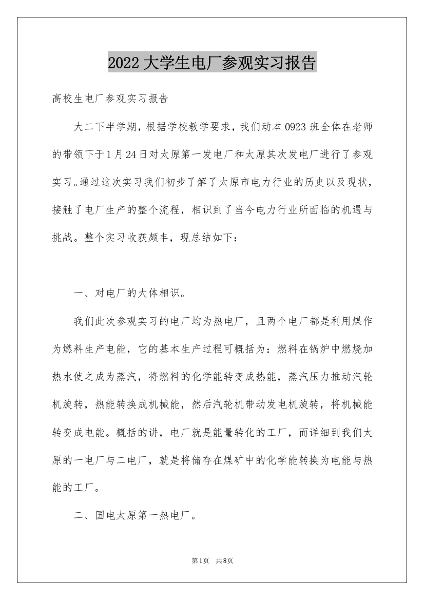 2022大学生电厂参观实习报告