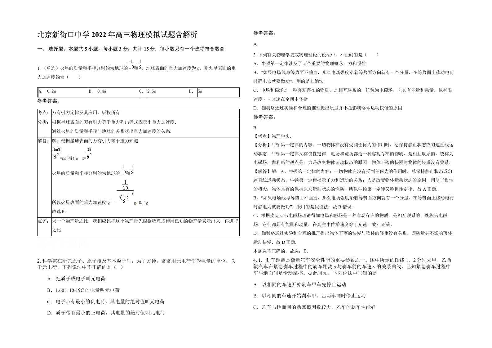 北京新街口中学2022年高三物理模拟试题含解析