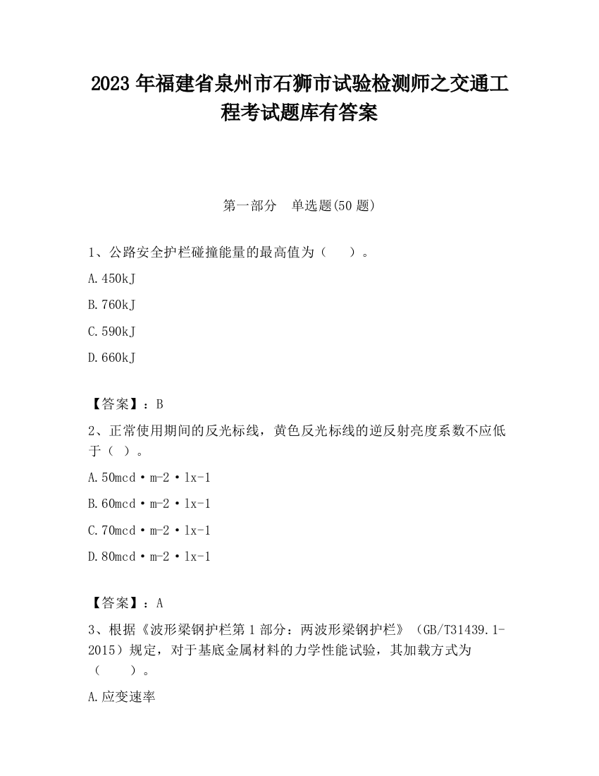 2023年福建省泉州市石狮市试验检测师之交通工程考试题库有答案