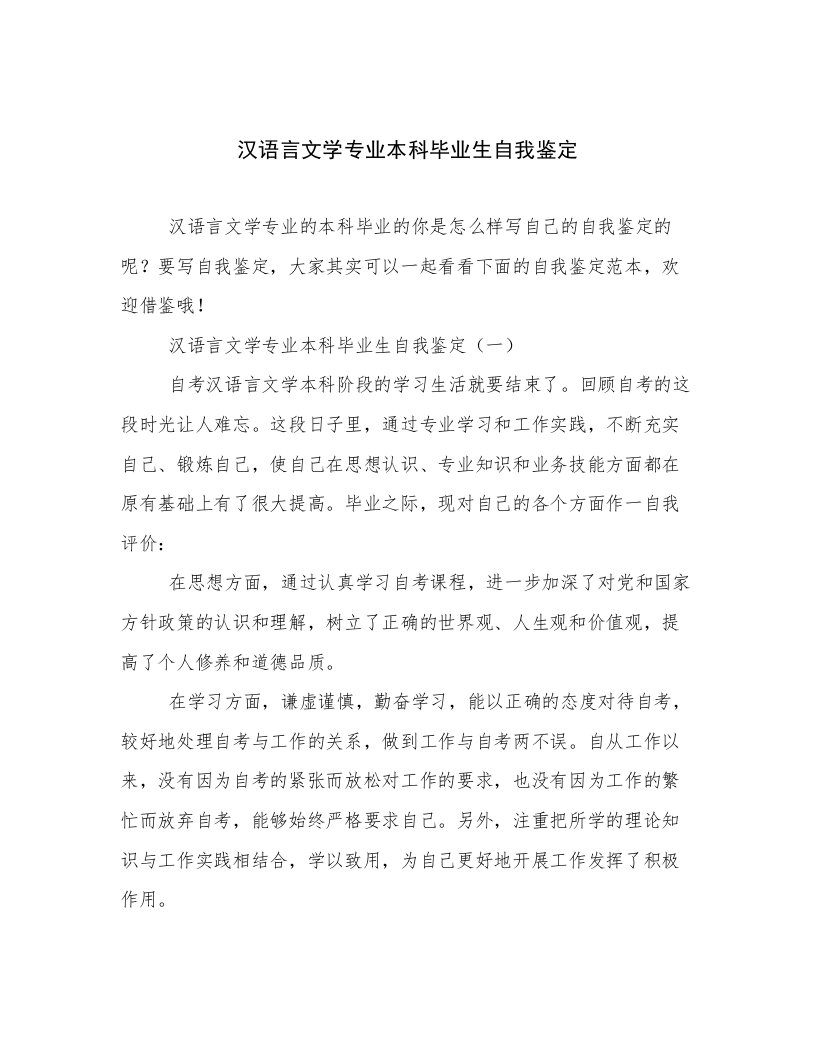 汉语言文学专业本科毕业生自我鉴定