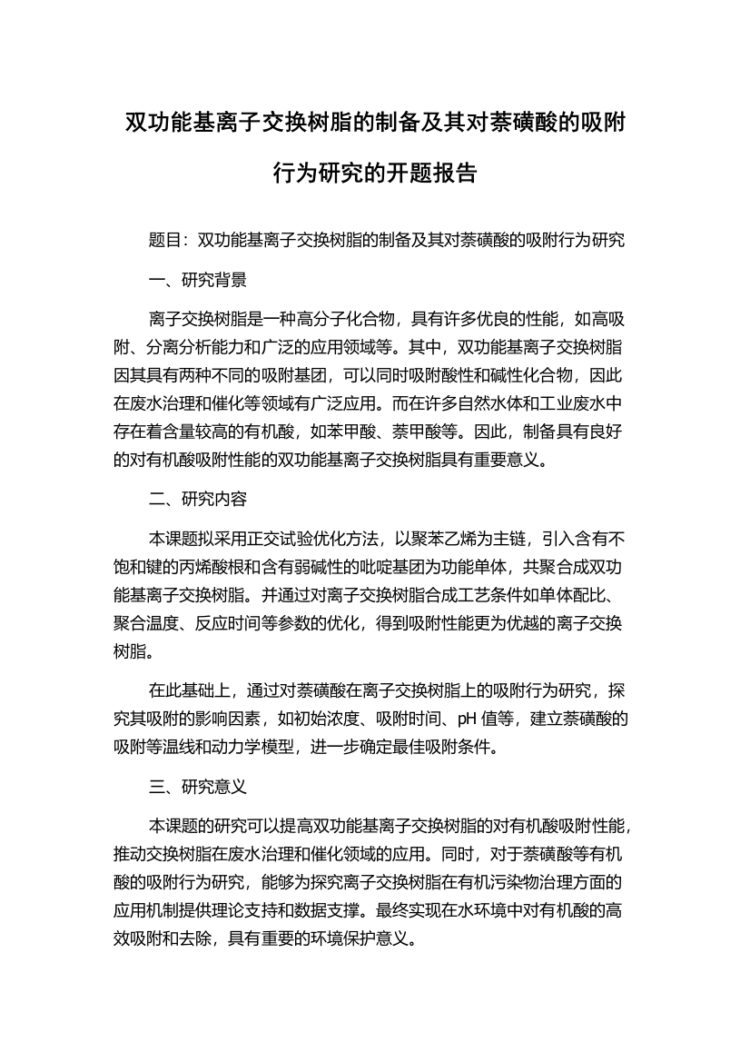 双功能基离子交换树脂的制备及其对萘磺酸的吸附行为研究的开题报告