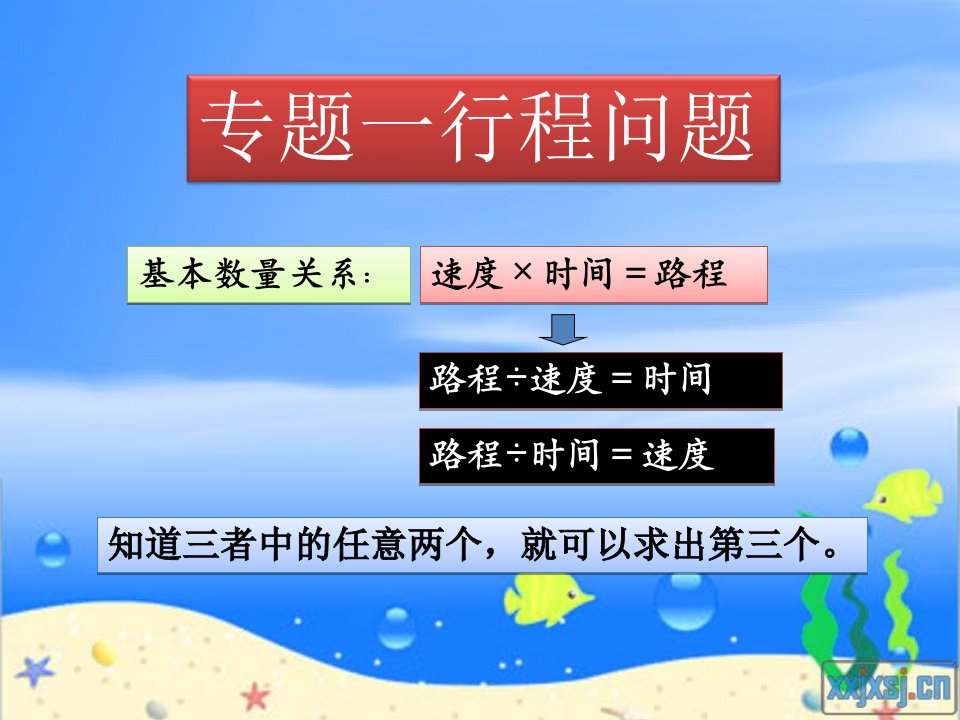 小学奥数行程问题之相遇