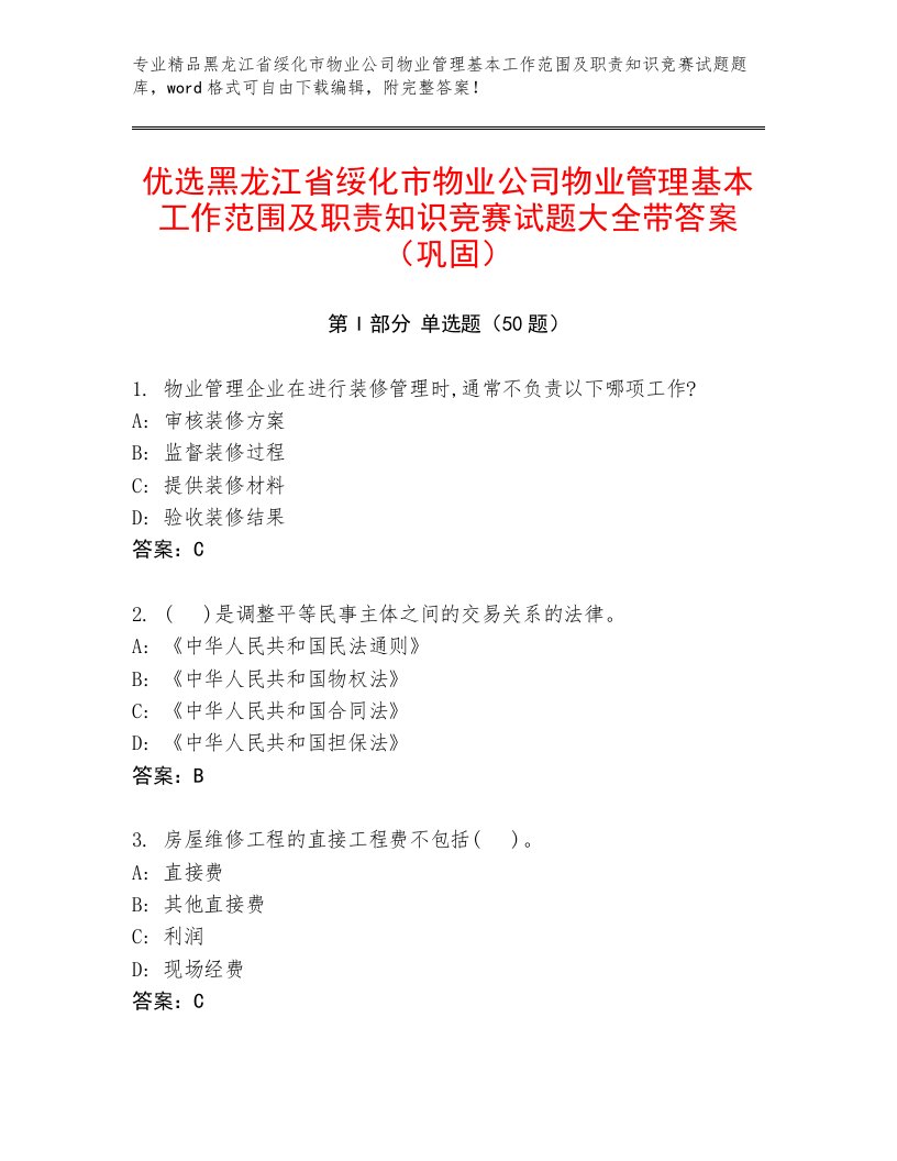 优选黑龙江省绥化市物业公司物业管理基本工作范围及职责知识竞赛试题大全带答案（巩固）