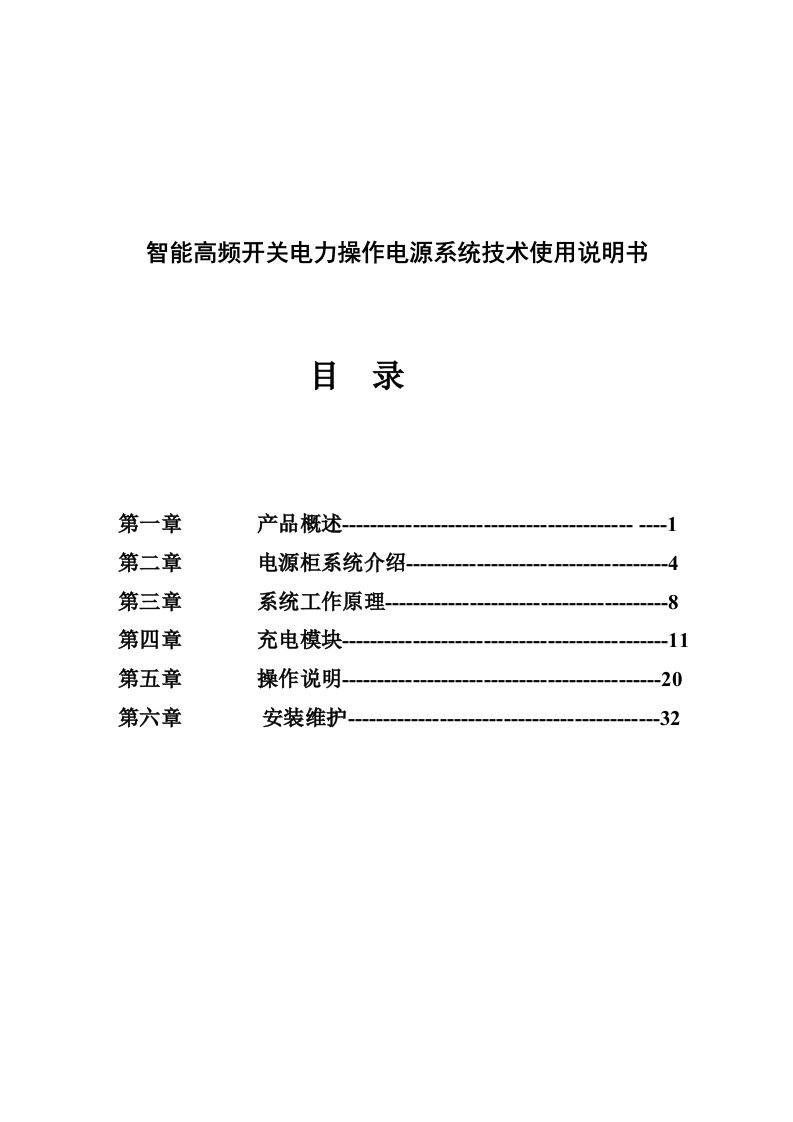 智能高频开关电力操作电源系统技术使用说明书