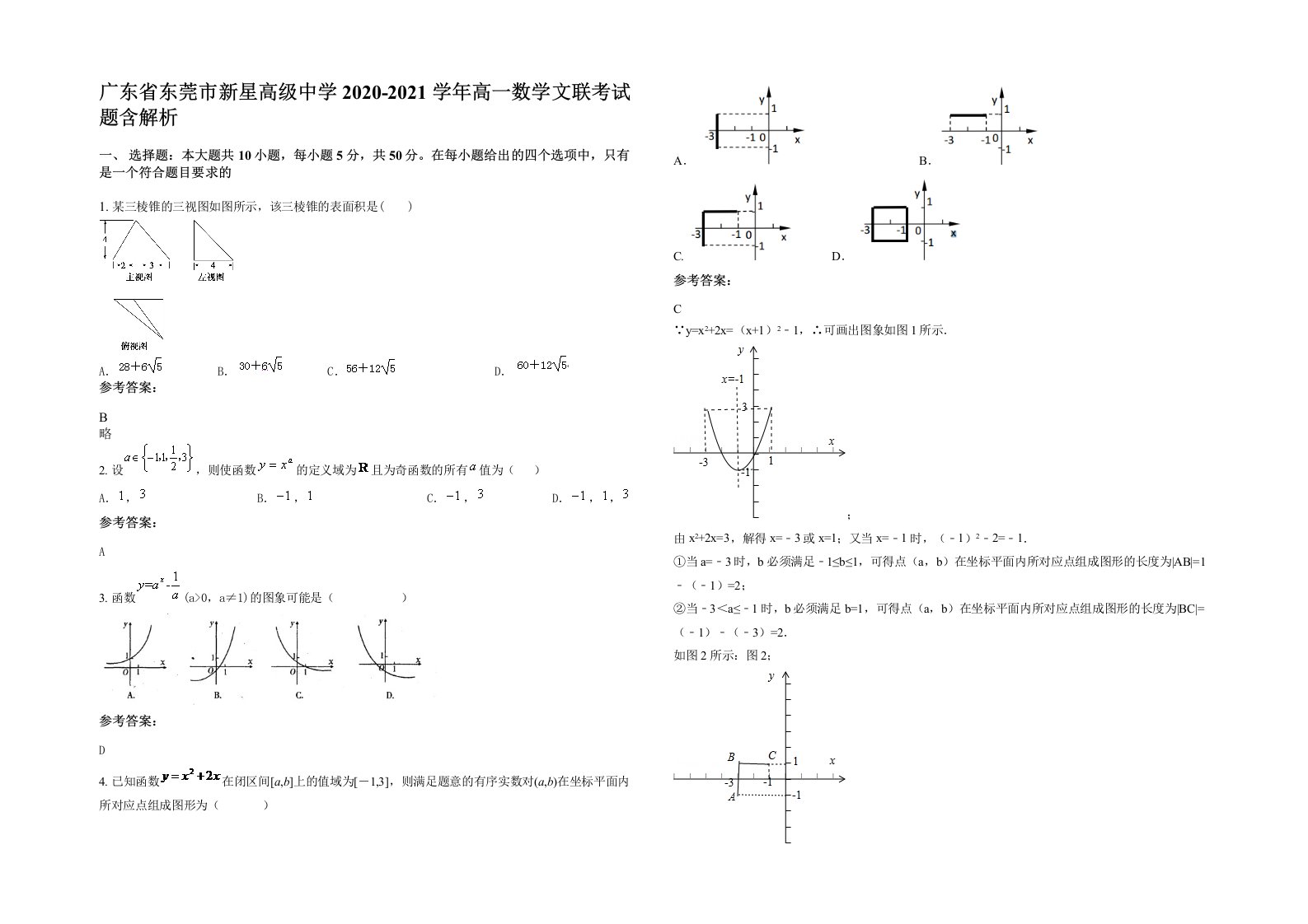 广东省东莞市新星高级中学2020-2021学年高一数学文联考试题含解析