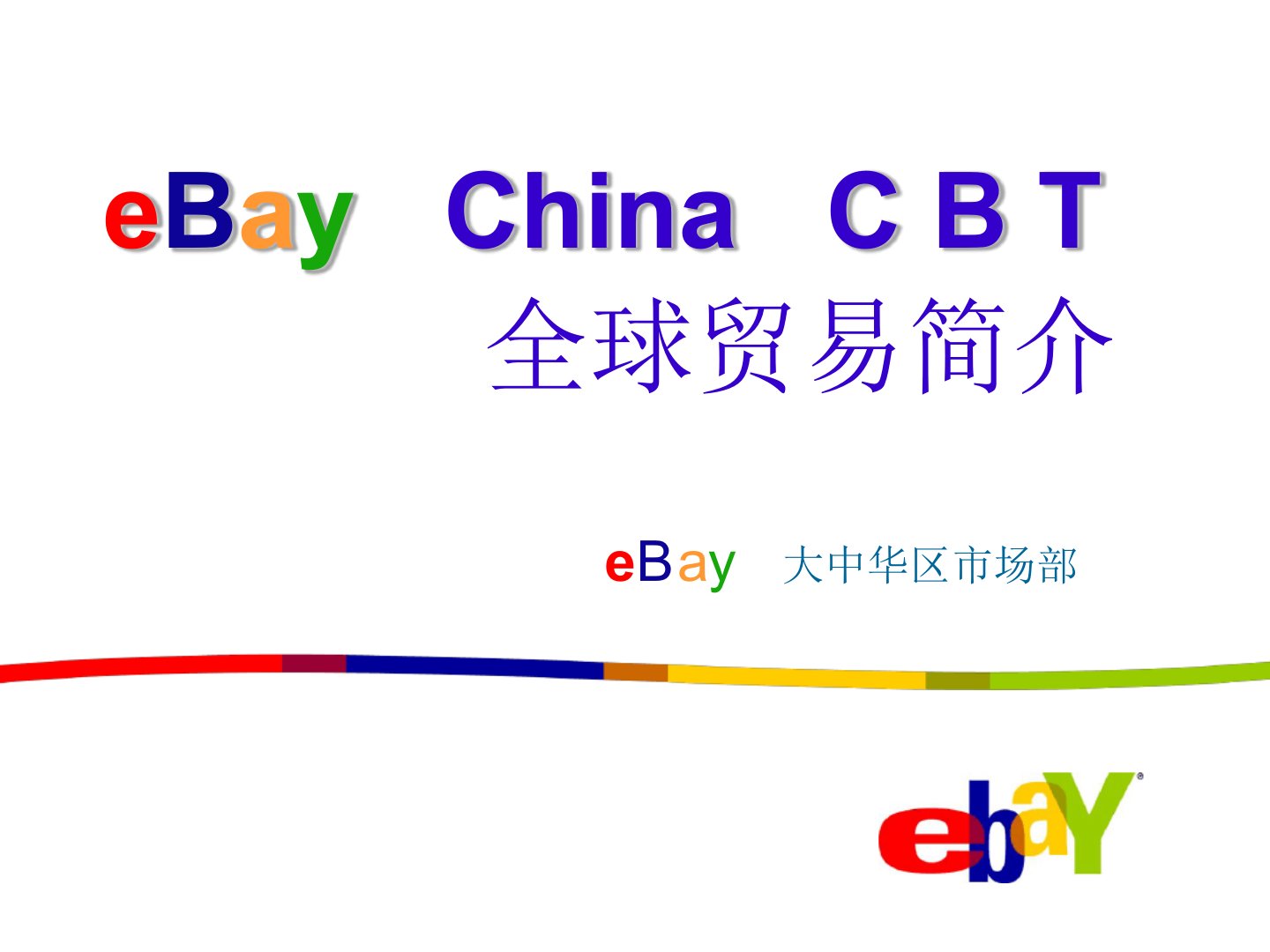 eBay全球贸易简介