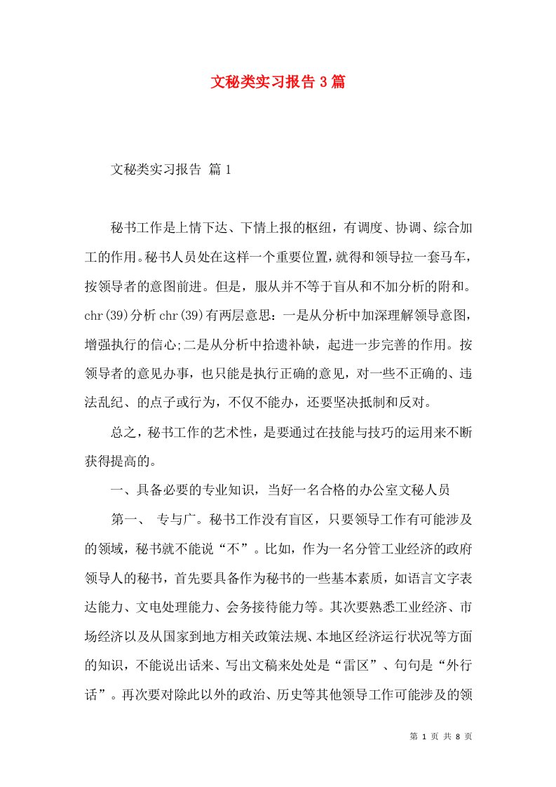 文秘类实习报告3篇2