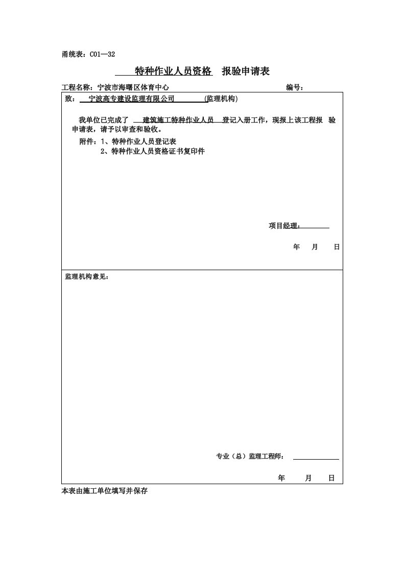 建筑施工特种作业人员报审