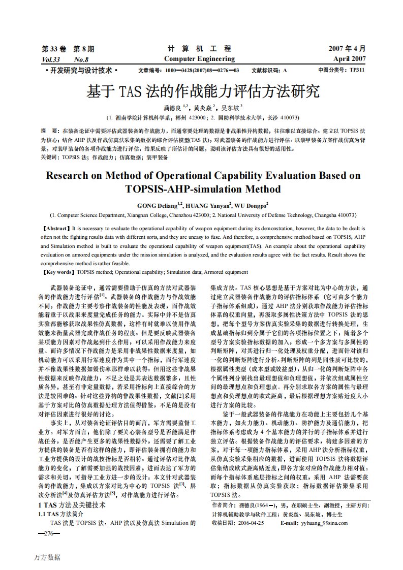 基于tas法的作战能力评估方法研究