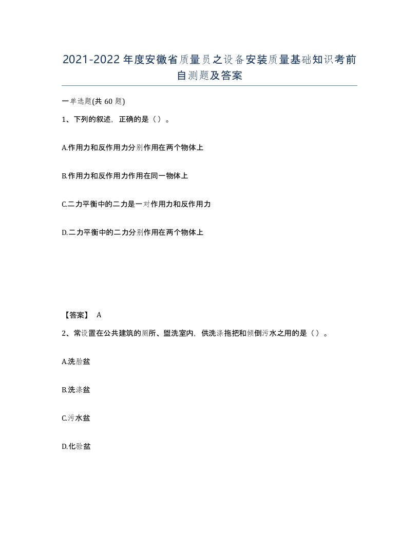 2021-2022年度安徽省质量员之设备安装质量基础知识考前自测题及答案