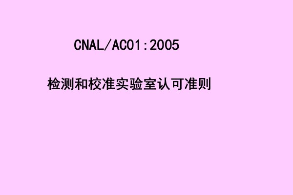 不确定度及CNAL概论